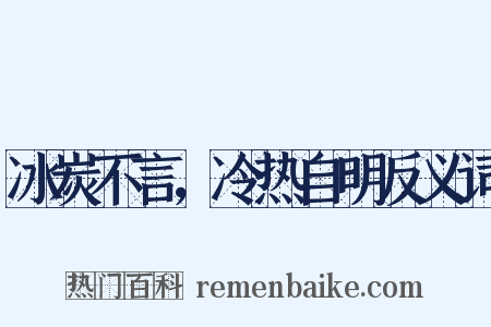 冰炭不言，冷热自明反义词是什么意思的图片